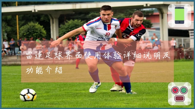 雷速足球界面使用体验详细说明及功能介绍