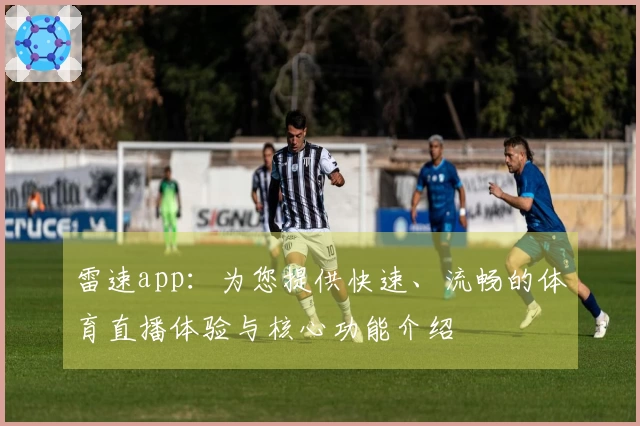 雷速app：为您提供快速、流畅的体育直播体验与核心功能介绍