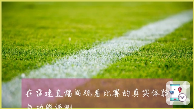 在雷速直播间观看比赛的真实体验与功能评测
