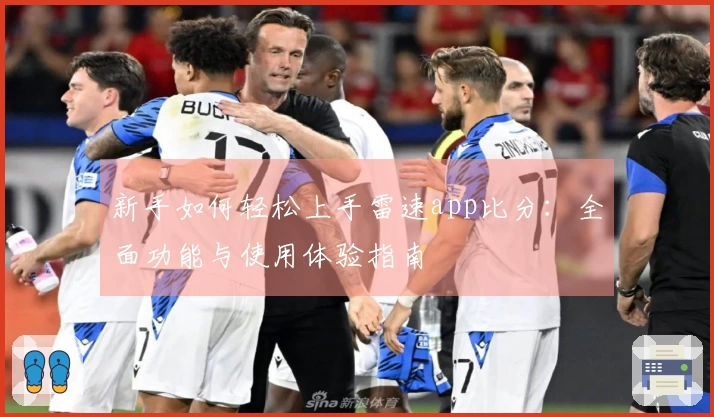 新手如何轻松上手雷速app比分：全面功能与使用体验指南