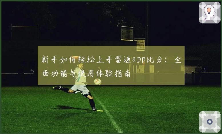 新手如何轻松上手雷速app比分：全面功能与使用体验指南