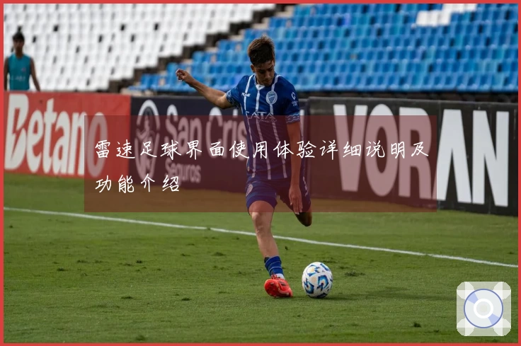 雷速足球界面使用体验详细说明及功能介绍