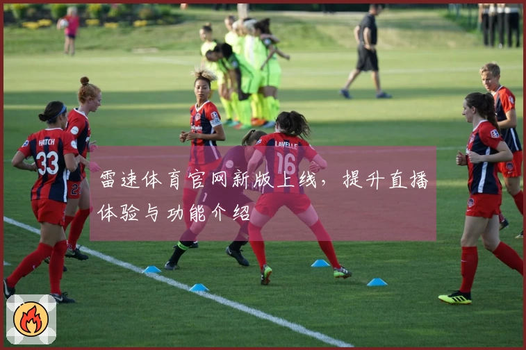 雷速体育官网新版上线，提升直播体验与功能介绍