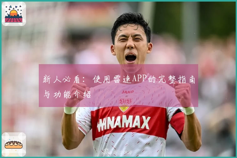 新人必看：使用雷速APP的完整指南与功能介绍