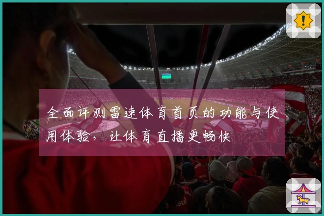 全面评测雷速体育首页的功能与使用体验，让体育直播更畅快