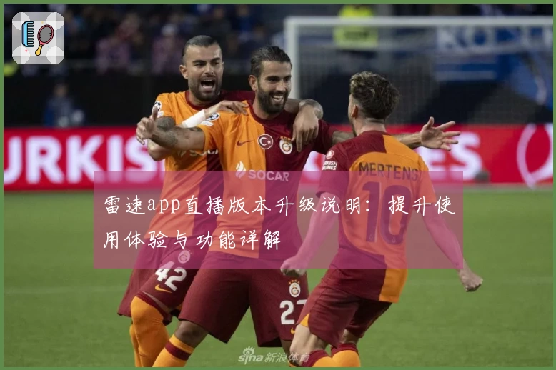 雷速app直播版本升级说明：提升使用体验与功能详解