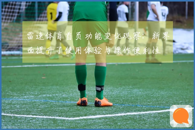雷速体育首页功能变化观察：新界面提升了使用体验与操作便利性