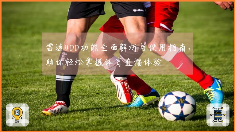 雷速app功能全面解析与使用指南，助你轻松掌握体育直播体验