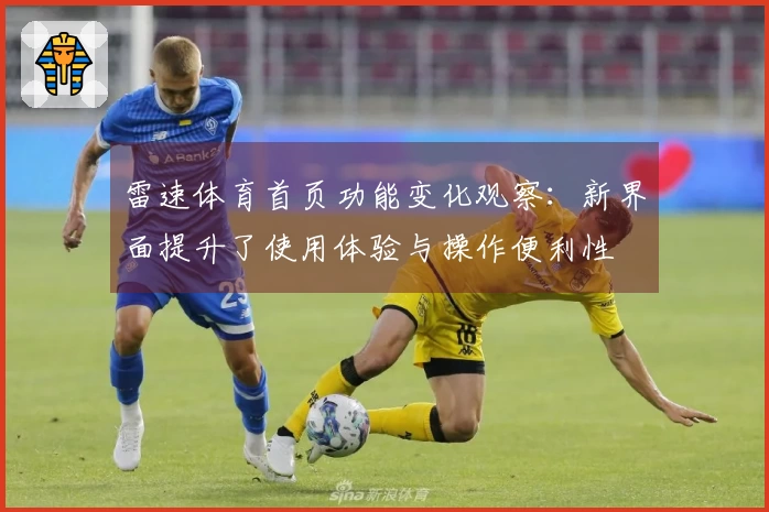 雷速体育首页功能变化观察：新界面提升了使用体验与操作便利性