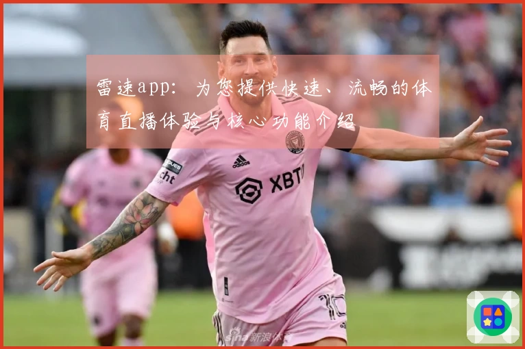 雷速app：为您提供快速、流畅的体育直播体验与核心功能介绍