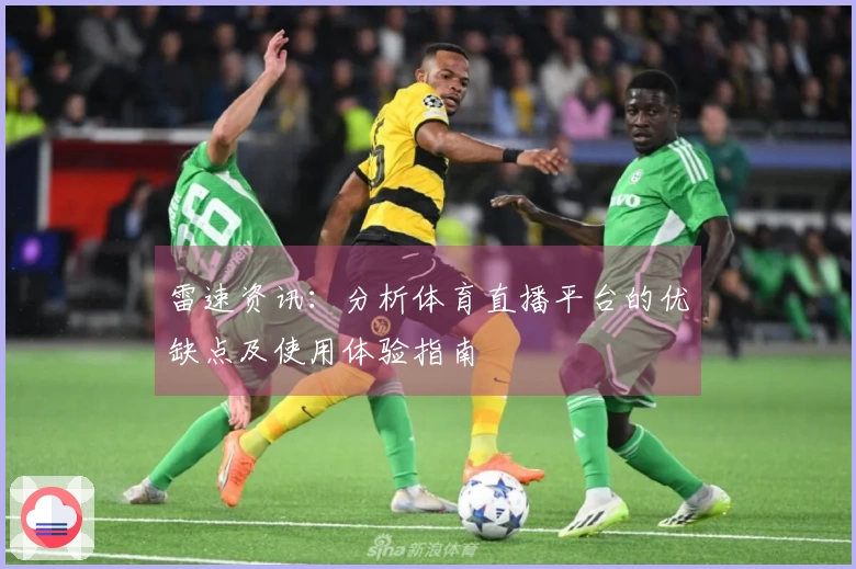 雷速资讯：分析体育直播平台的优缺点及使用体验指南