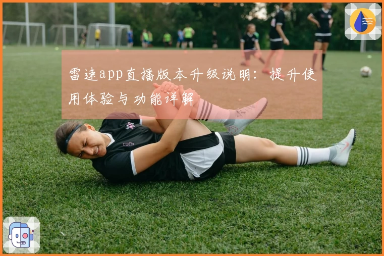 雷速app直播版本升级说明：提升使用体验与功能详解